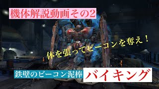 【robot warfare】機体解説動画 バイキング編 screenshot 3