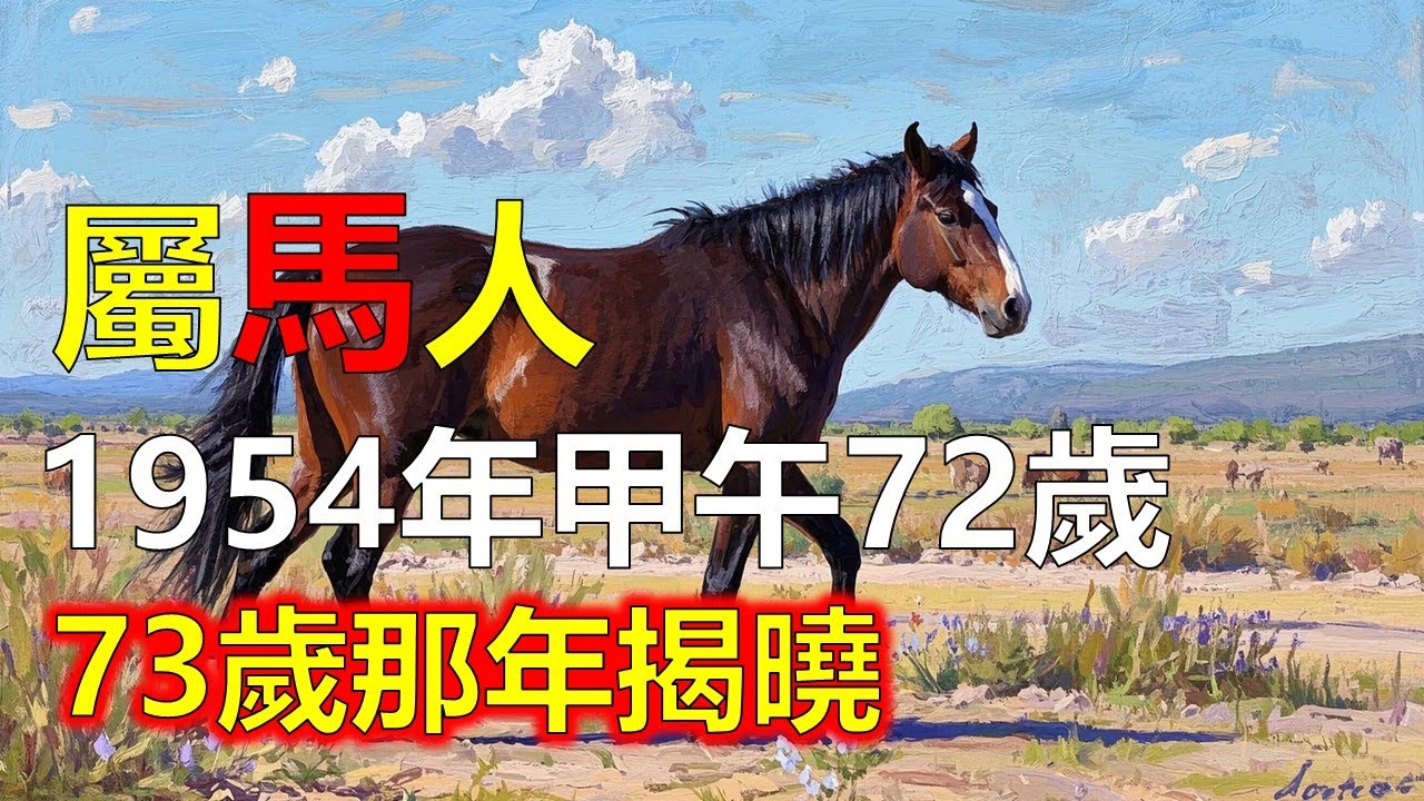 1954年屬馬人 71歲，天命安排早已注定，72歲那年揭曉！
