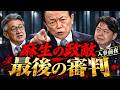 「麻生の政敵」に最後の審判🔥高市、土壇場の抵抗〜武田・林・維新の運命は？