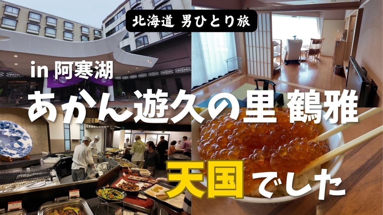 【北海道 男ひとり旅 (阿寒湖)】別館露天風呂付き！男ひとりで「あかん遊久の里 鶴雅」に泊まってみた結果、、ここは天国ですか？