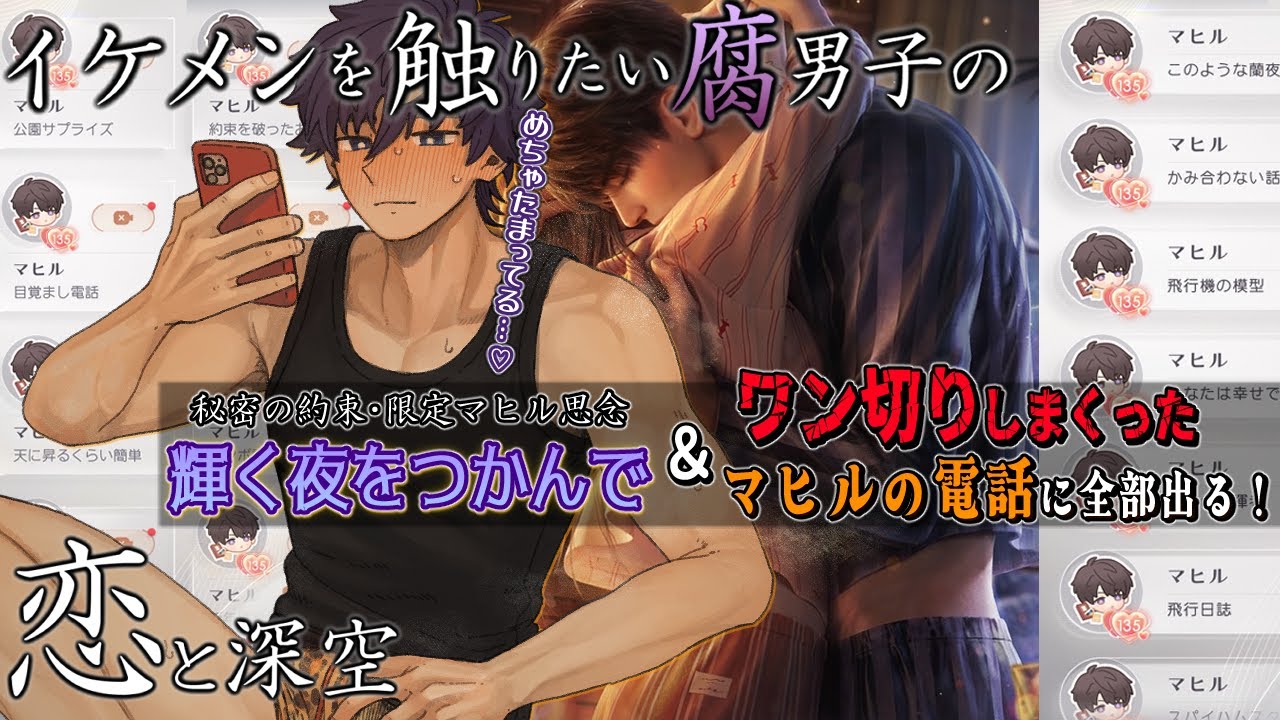 【恋と深空/思念読み】マヒルの貯めまくった『アレ』を全部味わうぞ~♡【輝く夜をつかんで/思念ストーリー実況配信/男性Vtuber】