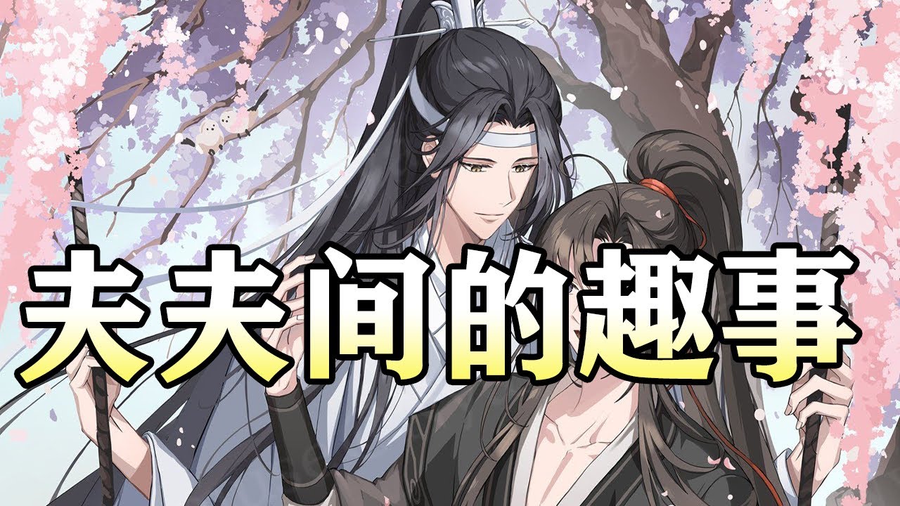 【忘羡甜文】夫夫间的趣事#wangxian #忘羡 #忘羡同人故事 #audiobook #wangxianfanfiction