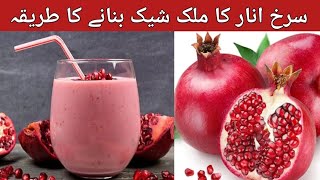 Red Pomegranate(Anar)MilkShake Health benefit for Skin/Remove iron deficiency/Food zaika by Hoorain screenshot 5