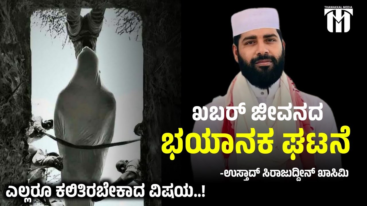 Новая речь Устада Сираджуддина Касими в 2024 году | ಖಬರ್ಜೀೀವದಂ Новая речь на малаялам