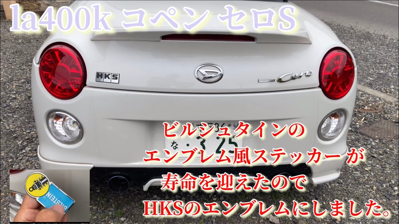 la400k コペン セロS ビルシュタインのエンブレムが寿命を迎えたので 