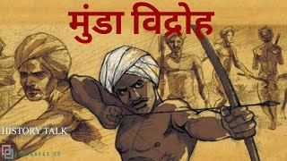 मुंडा विद्रोह |  Munda Rebellion | बिरसा मुंडा | History Talk |