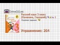 Упражнение 264 - Русский язык 3 класс (Канакина, Горецкий) Часть 1