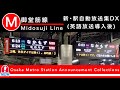 御堂筋線 2022年更新 新 駅自動放送集DX Osaka Metro 