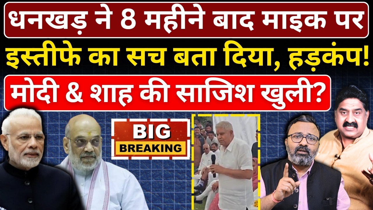 Dhankhar ने 8 महीने बाद माइक पर इस्तीफे का सच बता दिया, हड़कंप! Modi & Shah की साजिश खुली?