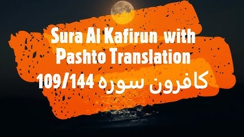 109 Surah Al Kafirun with Pashto Translation کافرون سوره پشتوژباړه