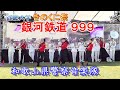 カラーガードとパフォマンス『銀河鉄道999』和歌山県警察音楽隊