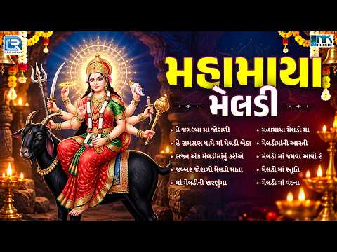 મહામાયા મેલડી | Mahamaya Meldi | Nonstop Meldi Maa Song | Gujarati Devotional Jukebox