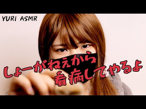 【ASMR】もし口の悪いSな妹に看病して頂いたら / What if my Poisonous tongue sadist little sister took care of me?