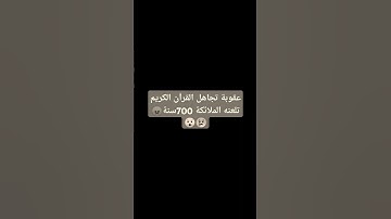 احترام القرآن الكريم دقيقة واحدة