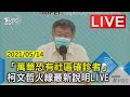 【「萬華恐有社區確診者」 柯文哲火線最新說明 LIVE】