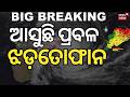 ଆଜି ବି ପ୍ରବଳ ଝଡ଼ତୋଫାନ | Odisha Weather Update | Rains Lash State, Orange Alert | Kalabaisakhi Rain