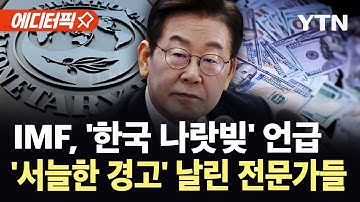 [에디터픽] 기축통화국 아닌데 "큰 착각"…한국 나랏빚, IMF 경고에 전문가도 