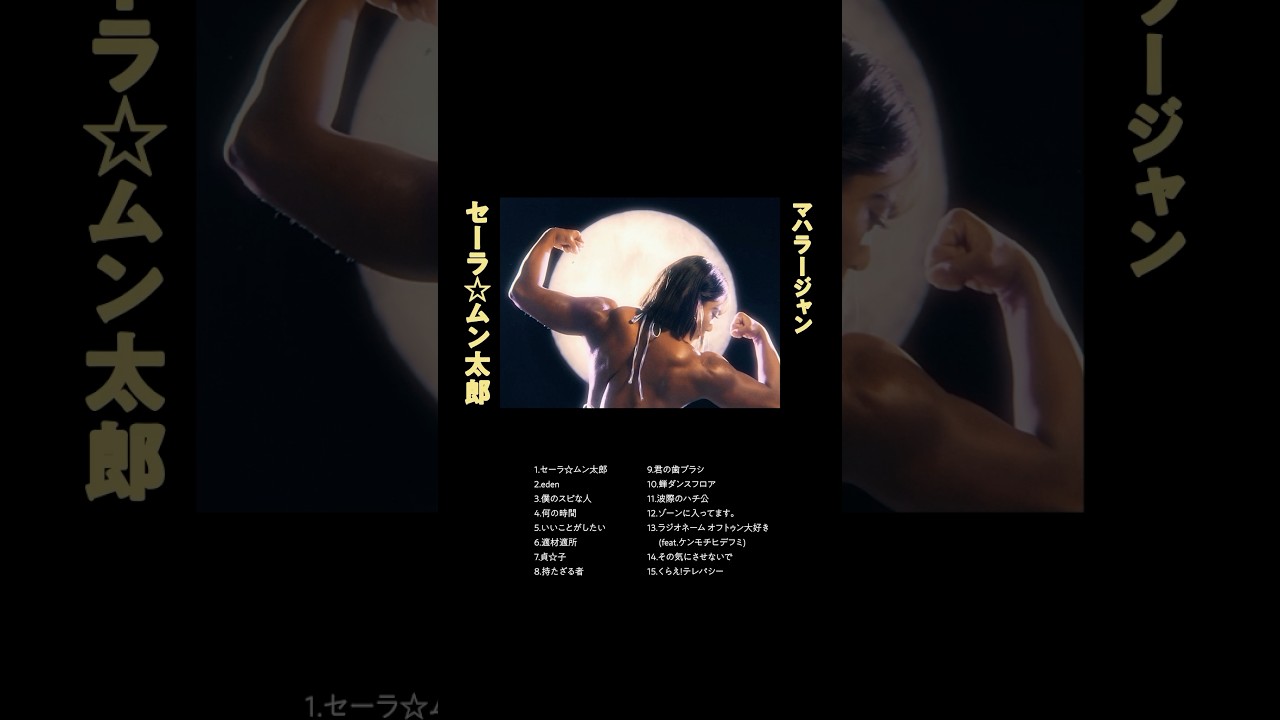 マハラージャン 初のベストアルバム「ベスト・オブ・マハラージャン