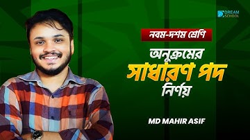 অনুক্রমের সাধারণ পদ নির্ণয় || Mahir Vhaiya ||