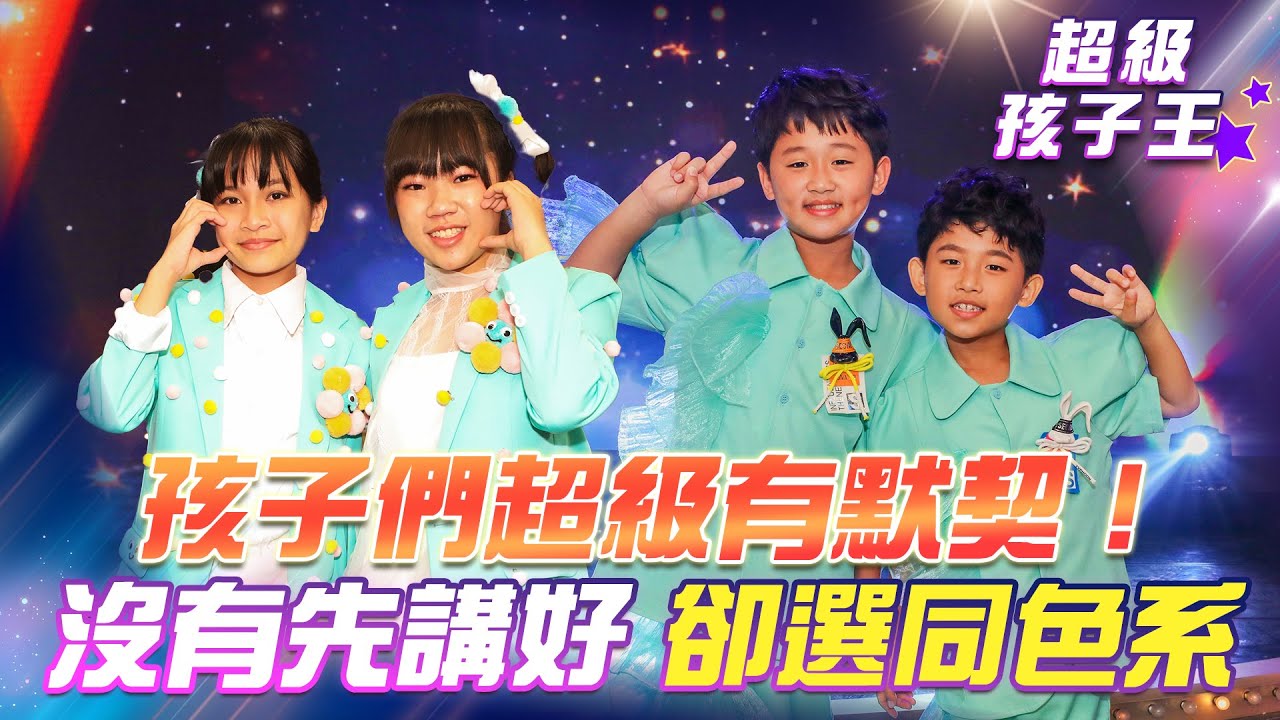 【超級冰冰Show 超級孩子王】孩子們超級有默契！沒有說好 卻選同色系！EP93