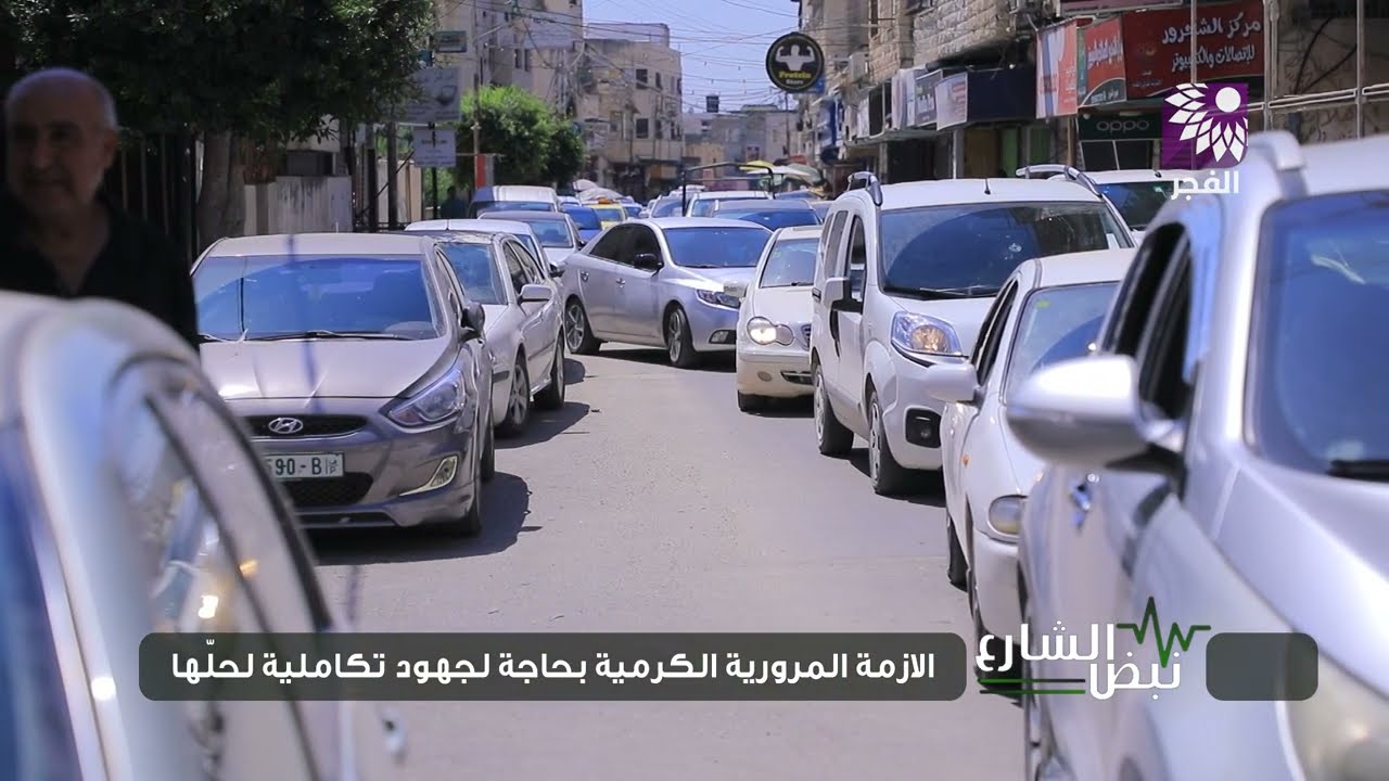 نبض الشارع - الازمة المرورية الكرمية بحاجة لجهود تكاملية لحلها