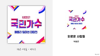 박창근 - 외로운 사람들 Lyrics / 가사 / {국민가수 메들리 팀미션 대장전}