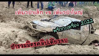 ออฟโรดเพื่อคนตาบอด&quot;พริกกระเหรียง &quot;เพชรบุรี 2022 (เที่ยวป่าเล็ก vs เที่ยวป่าใหญ่) คลิปเดียวจบ EP2