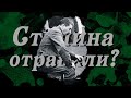 СТАЛИНА ОТРАВИЛИ? | Гроза / Николай Росов