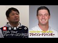 デシャンボーは肉体改造によるデメリットはない！？　〜横田真一のPGAツアープレーヤーズファイル〜