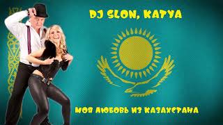 DJ SLON, KATYA - Моя любовь из Казахстана | Аудио
