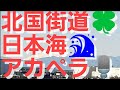北国街道🍀日本海🌊アカペラ🎙️