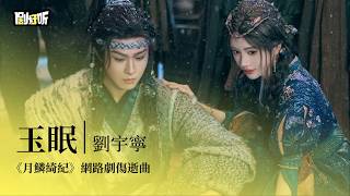 【影視劇ost】劉宇寧 | 玉眠《月鱗綺紀》網路劇傷逝曲  Veil of Shadows OST #鞠婧祎 #曾舜晞 #陈都灵 #田嘉瑞 #月鱗綺紀