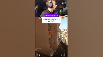 Twitch - rayzon52 #csgo #cs #cs2 #кс #кс2 #counterstrike #csgolive