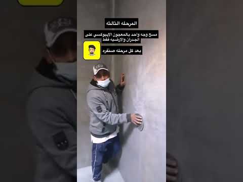طريقة عمل العازل لخزان المياه الاسمنتي الارضي بمادة الايبوكسي