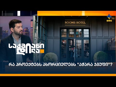 რა პროექტებს ახორციელებს \"აჭარა ჯგუფი\"?