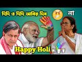 Mamata banerjee vs modi mithun chakravarti happy holi funny 