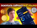 ВСЁ О КРИПТОВАЛЮТЕ! КУПИЛ КРИПТОВАЛЮТУ В 14 лет! Зачем? // Binance/Тинькофф инвестиции/Биткоин