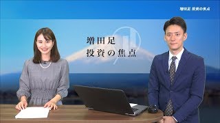 増田足 投資の焦点 2019/11/11