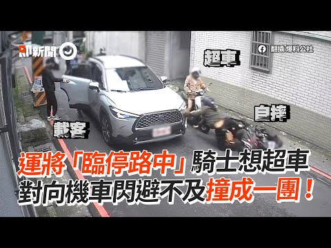 計程車「臨停路中」載客！雙向騎士閃避不及撞成一團｜三寶｜車禍｜交通意外