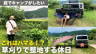 【スッキリ】ハスラーと庭でゆるキャンしたい！のんびり草刈りするだけの休日。