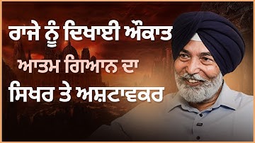 ਰਾਜੇ ਨੂੰ  ਦਿਖਾਈ ਔਕਾਤ ,ਆਤਮ ਗਿਆਨ ਦਾ ਸਿਖਰ ਤੇ ਅਸ਼ਟਾਵਕਰ |Prof H S Bhatti| Devinder Pal Arbide Spiritual |