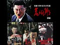 実録・竹中正久の生涯 荒ぶる獅子外伝主題歌『命の篝火』