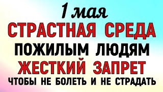 1 мая Великая Среда. Что нельзя делать 1 мая Великая Среда . Народный традиции и приметы.