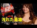 汚れた英雄/ローズマリー・バトラー バンドカバー