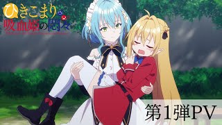 TVアニメ『ひきこまり吸血姫の悶々』第1弾PV
