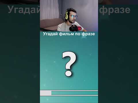Угадай фильм по фразе | #фильм #кино #твич #сериал #фильм #фильмы #кино #мультик #сериалы #shorts