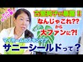 【サニーシールド】大人気 片付け職人 古堅純子が暴露！「サニーシールドってなんやねん？」