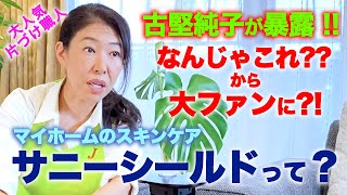 【サニーシールド】大人気 片付け職人 古堅純子が暴露！「サニーシールドってなんやねん？」
