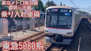 【フルバージョン】動く電車図鑑 東京の地下鉄編　東急5080系
