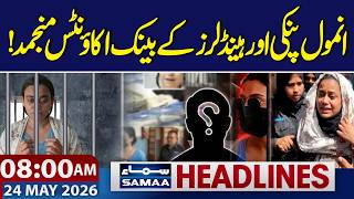 Bank accounts of Anmol Pinky and Handlers Frozen! | 8 AM News Headlines | 24 MAY 2026 | Samaa TV